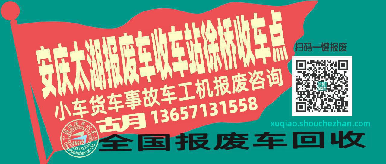 安庆太湖报废车收车站徐桥收车点